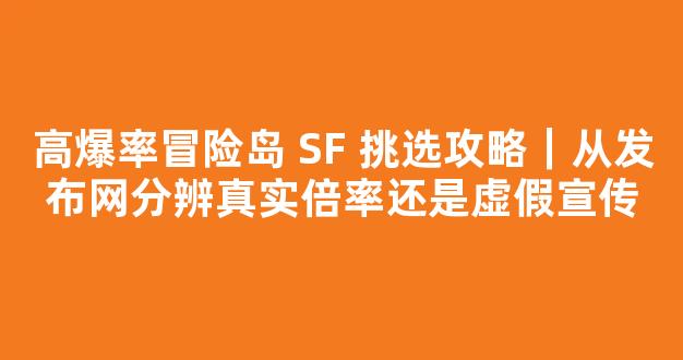 高爆率冒险岛 SF 挑选攻略｜从发布网分辨真实倍率还是虚假宣传